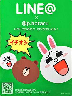 LINEユーザーへお得な情報